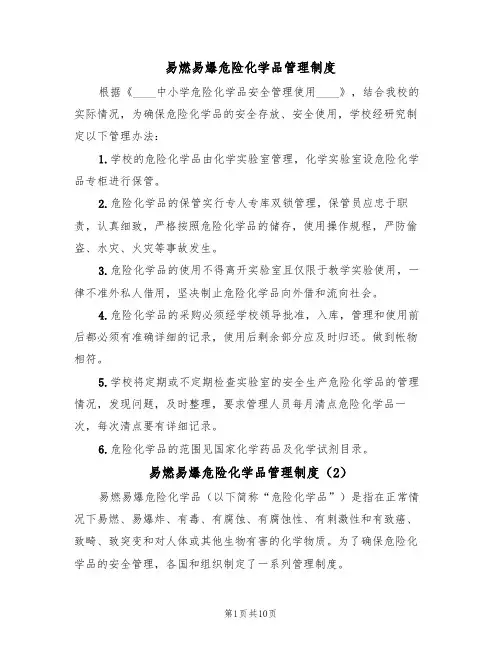 易燃易爆危险化学品管理制度（6篇）