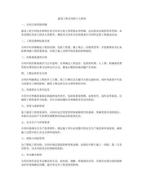 建设工程合同的十大特征