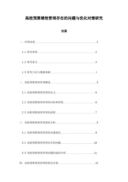 高校预算绩效管理存在的问题与优化对策研究