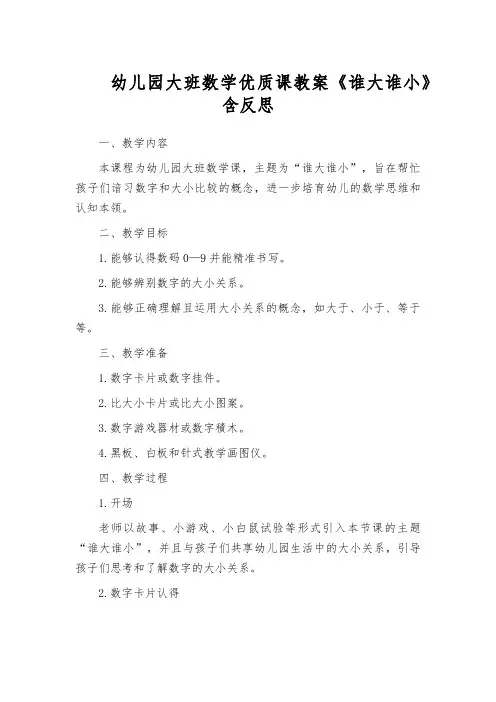 幼儿园大班数学优质课教案《谁大谁小》含反思