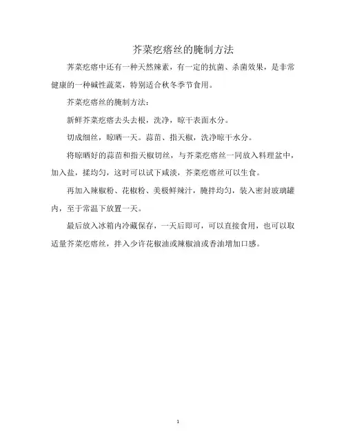 芥菜疙瘩丝的腌制方法
