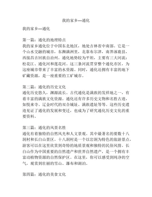 我的家乡—通化
