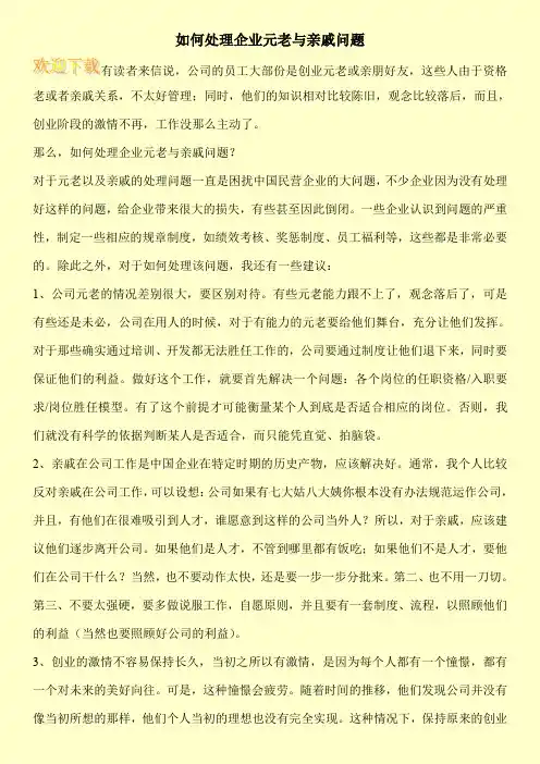 如何处理企业元老与亲戚问题