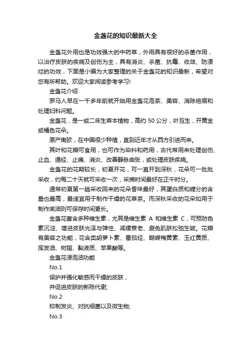 金盏花的知识最新大全