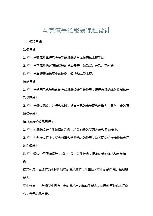 马克笔手绘服装课程设计