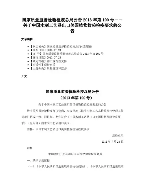 国家质量监督检验检疫总局公告2013年第100号――关于中国木制工艺品出口美国植物检验检疫要求的公告