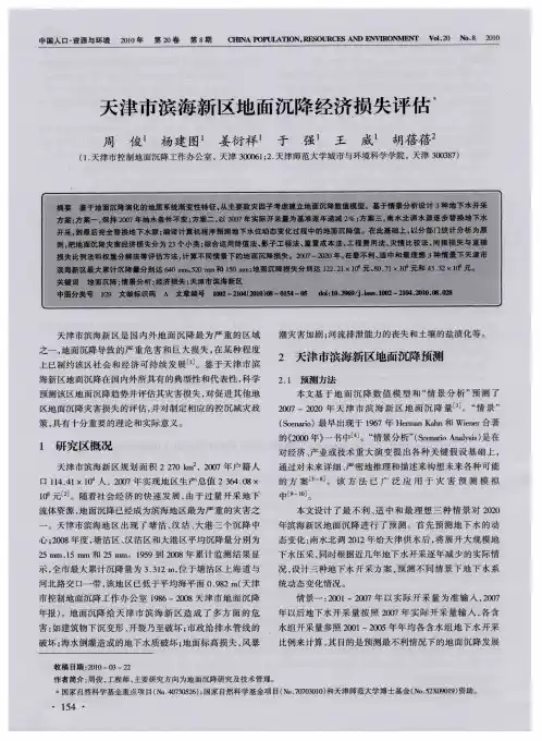 天津市滨海新区地面沉降经济损失评估