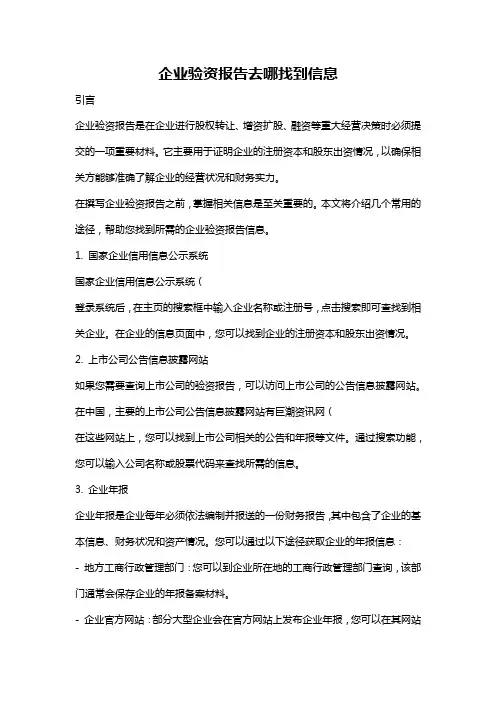 企业验资报告去哪找到信息