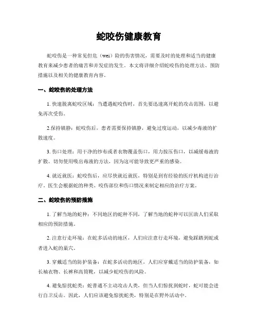 蛇咬伤健康教育