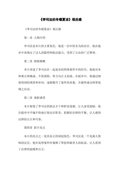 《李司法的冬暖夏凉》观后感