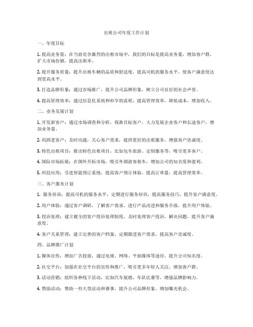 出租公司年度工作计划