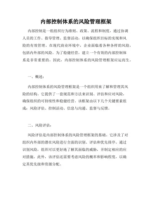 内部控制体系的风险管理框架