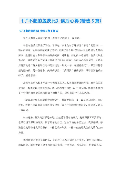 《了不起的盖茨比》读后心得(精选5篇)