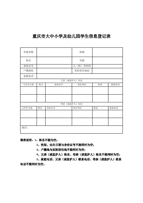 重庆市大中小学及幼儿园学生信息登记表
