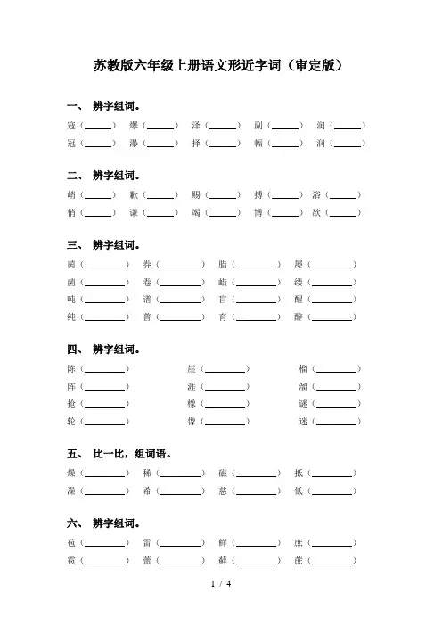 苏教版六年级上册语文形近字词(审定版)