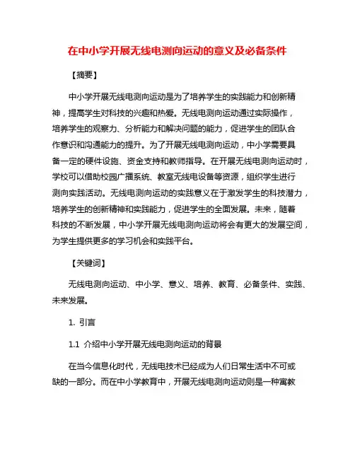 在中小学开展无线电测向运动的意义及必备条件
