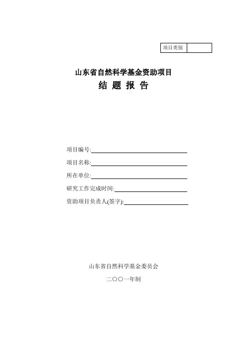 山东聊城大学 结 题 报 告 (2)