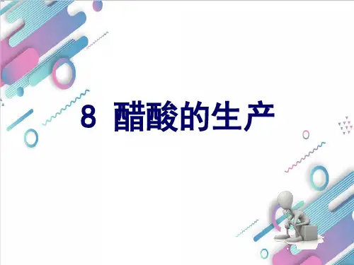 工信版中职化学工艺《醋酸的生产》课件