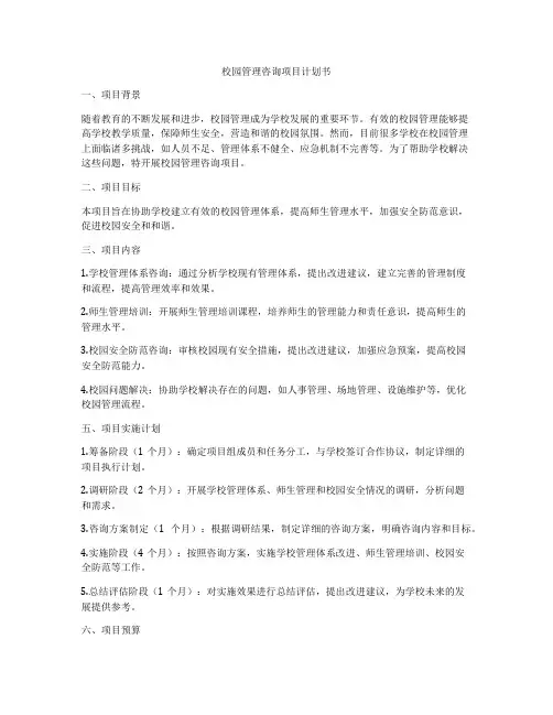 校园管理咨询项目计划书