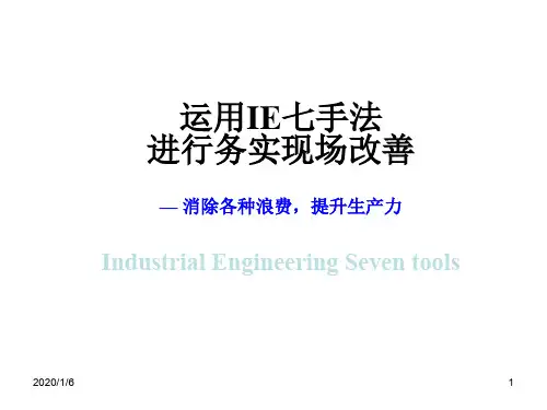 (IE基础002)IE七大手法与现场改善教材