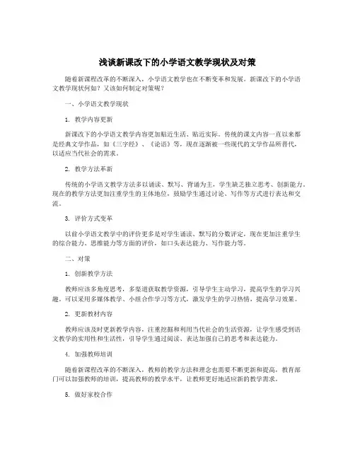 浅谈新课改下的小学语文教学现状及对策