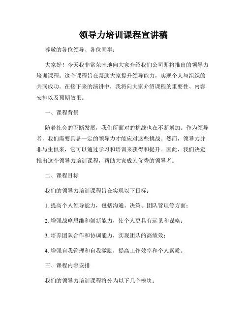 领导力培训课程宣讲稿