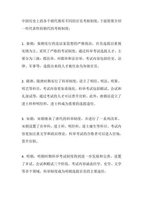 各个朝代官员考核制度