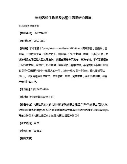 半滑舌鳎生物学及养殖生态学研究进展