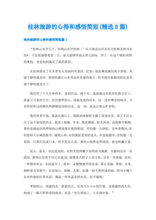 桂林旅游的心得和感悟简短(精选8篇)