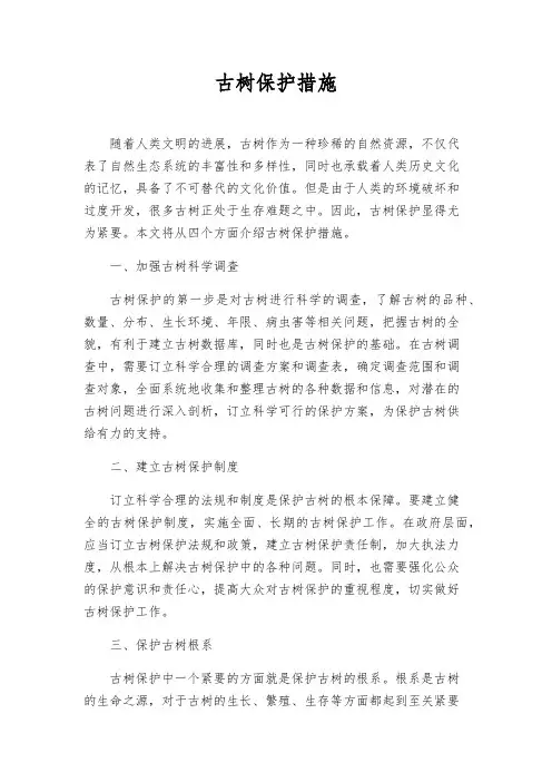 古树保护措施
