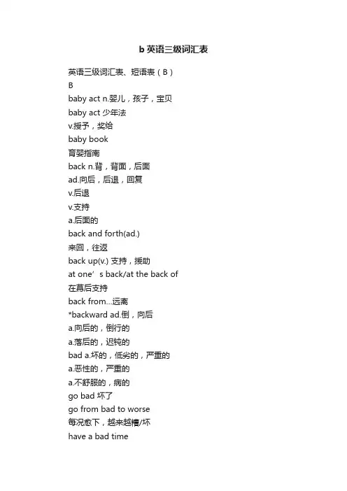 b英语三级词汇表