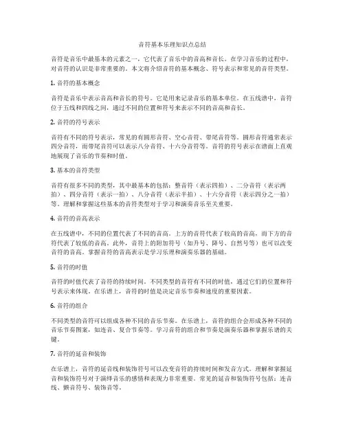 音符基本乐理知识点总结