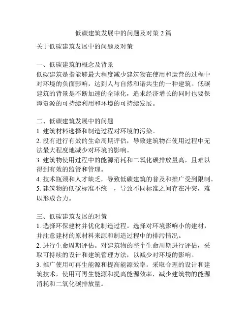 低碳建筑发展中的问题及对策2篇