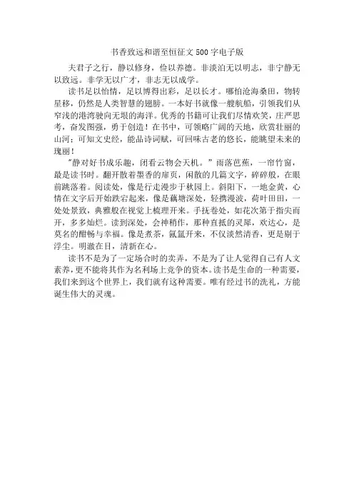 书香致远和谐至恒征文500字电子版