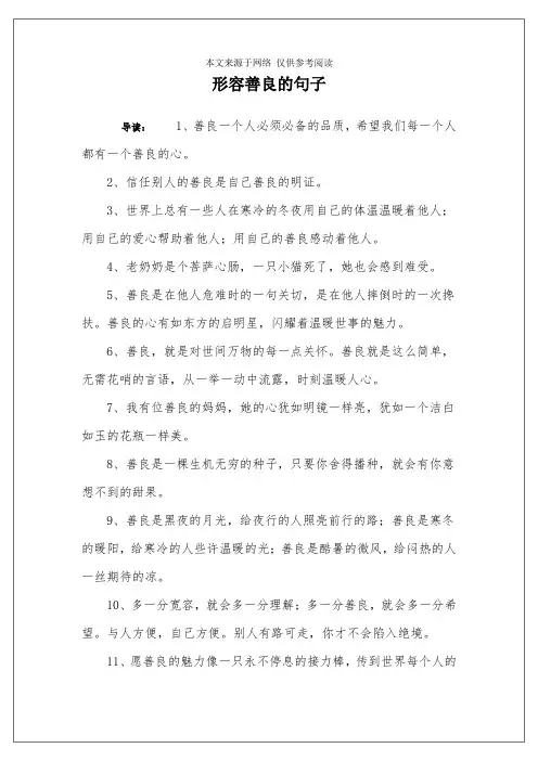 形容善良的句子