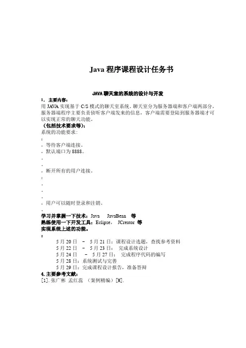 java课程设计---java聊天室的系统的设计与开发(含代码)-java