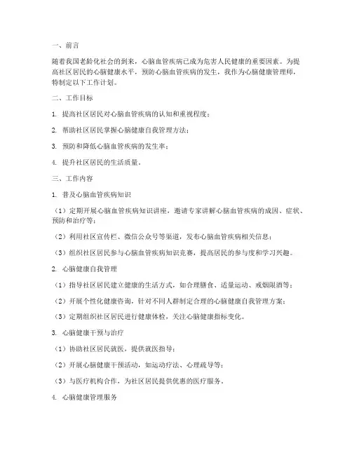 心脑健康管理师工作计划
