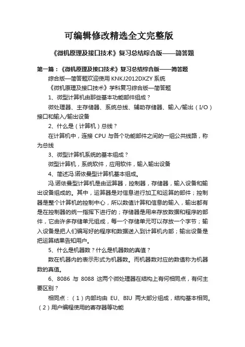 【可编辑全文】《微机原理及接口技术》复习总结综合版——简答题