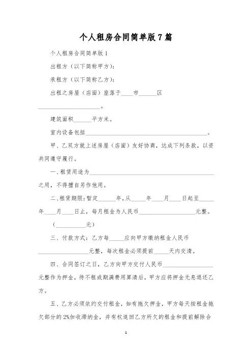 个人租房合同简单版7篇 