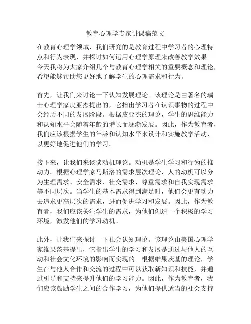 教育心理学专家讲课稿范文