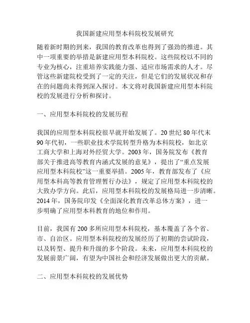 我国新建应用型本科院校发展研究