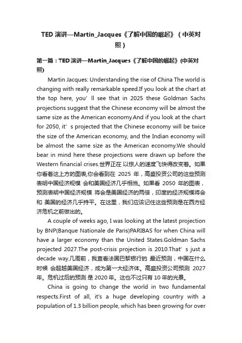 TED演讲—Martin_Jacques《了解中国的崛起》（中英对照）