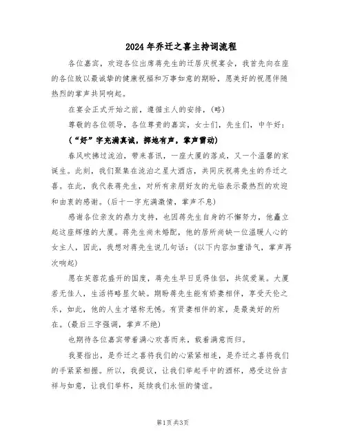 2024年乔迁之喜主持词流程（3篇）