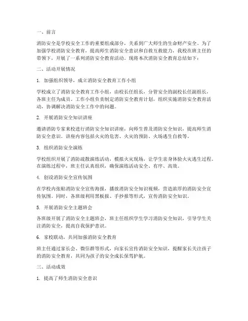 消防安全教育班主任总结
