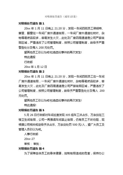 对吸烟处罚通告（通用15篇）
