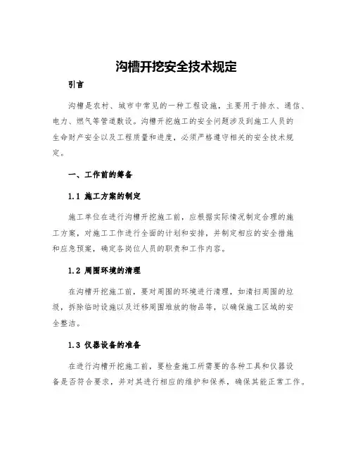 沟槽开挖安全技术规定