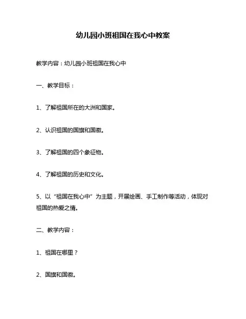 幼儿园小班祖国在我心中教案