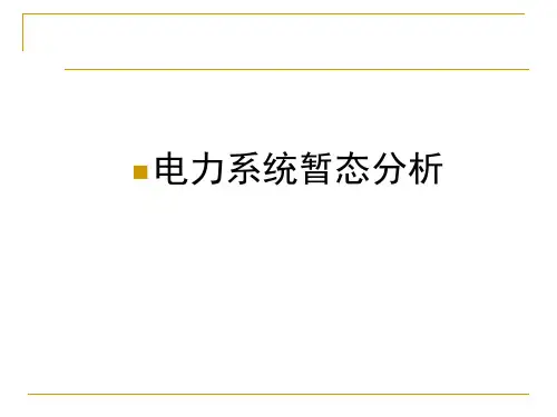电力系统暂态分析