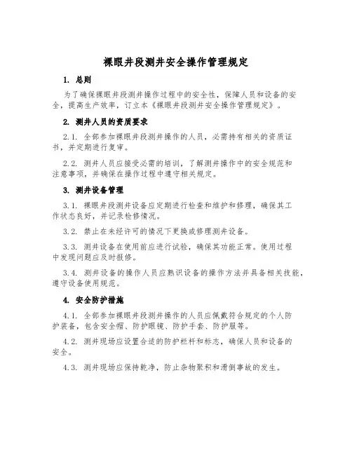 裸眼井段测井安全操作管理规定