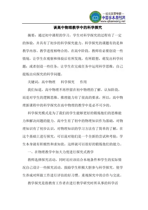 谈高中物理教学中的科学探究